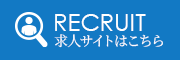 求人サイトはこちら